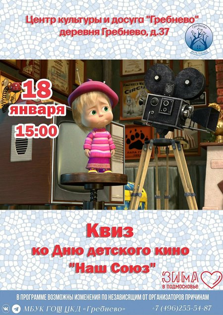 Мероприятие ко Дню детского кино в Гребнево