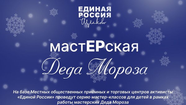 Мастерская Деда Мороза