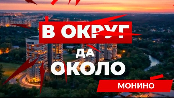Монино