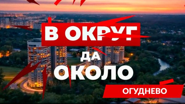 Огуднево