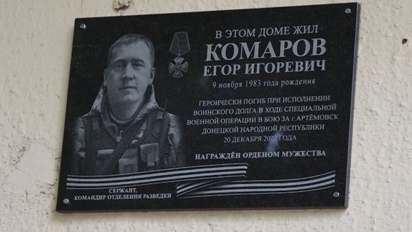 На Парковой установили мемориальную доску в память о погибшем воине Егоре Комарове