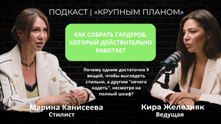 ПОДКАСТ  «КРУПНЫМ ПЛАНОМ»