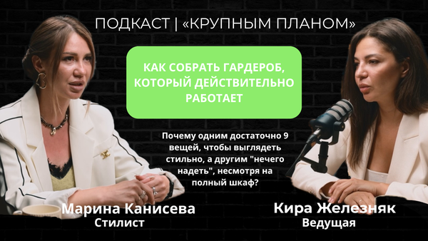 ПОДКАСТ  «КРУПНЫМ ПЛАНОМ»