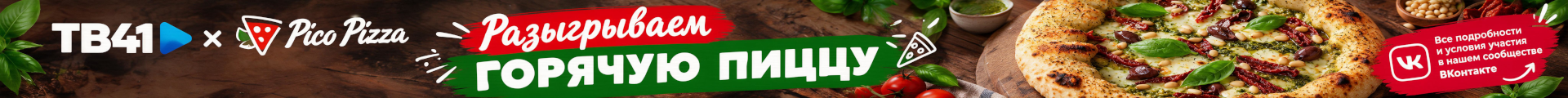 Разыгрываем горячую пиццу 1920
