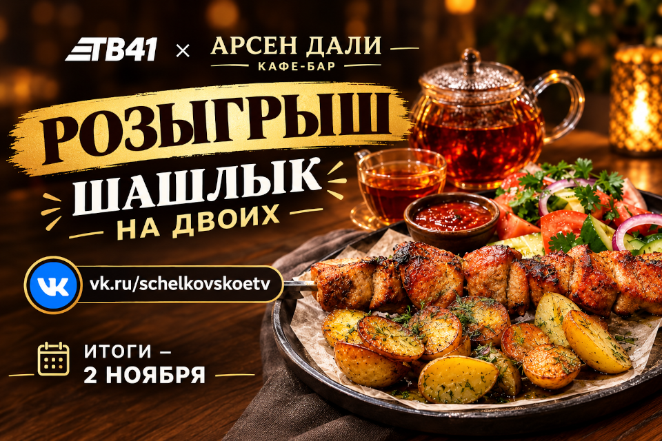 Розыгрыш шашлыка на двоих (мобильный)