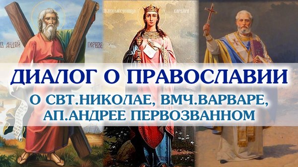 «Диалог о православии» от 18.12.2024 (о свт.Николае, вмч.Варваре, ап.Андрее Первозванном)