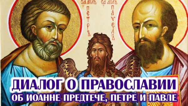 «Диалог о православии» от 10.07.2024 (об Иоанне Предтече, Петре и Павле)