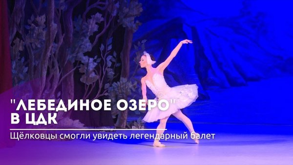 В Центральном дворце культуры показали балет «Лебединое озеро»