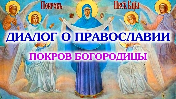 «Диалог о православии» от 16.10.2024 (Покров Богородицы)