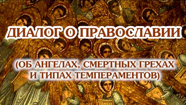 «Диалог о православии» от 19.11.2025 (об Ангелах, типах темпераментов, смертных грехах)