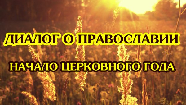 «Диалог о православии» от 18.09.2024 (Начало нового церковного года)