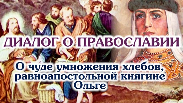 «Диалог о православии» от 29.07.2026 (о чуде умножения хлебов, равноапостольной княгине  Ольге)