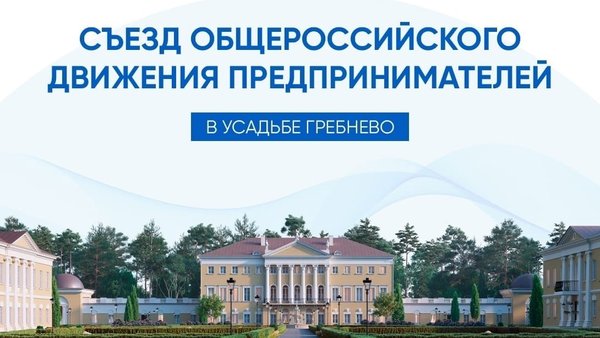 Съезд Общероссийского движения предпринимателей