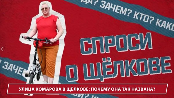 ТВ41_Спроси_о_Щелкове2