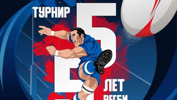 Отмечаем 55 лет регби в Монине