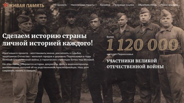 У проекта «Живая память» появился свой сайт
