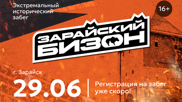 Зарайский бизон. Анонс