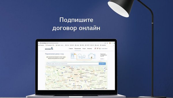 Подписать договор на подключение по программе Социальной газификации можно онлайн