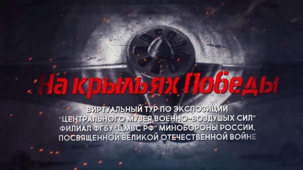 «На крыльях победы» - виртуальная экскурсия о самолётах Великой Отечественной войны