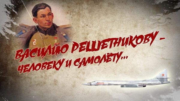 Василию Решетникову – человеку и самолёту...