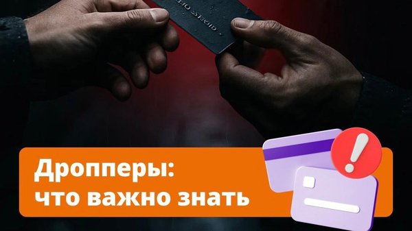 дропперы