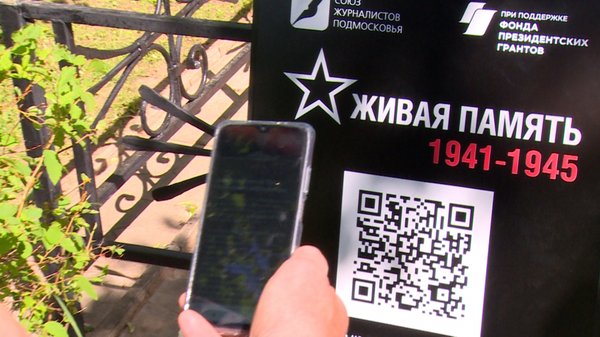 Союз журналистов Подмосковья в День памяти и скорби представил патриотический проект «Живая память»