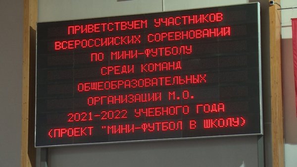 В Щёлкове прошли игры зонального Первенства области в рамках общероссийского проекта «Мини-футбол – в школу!»