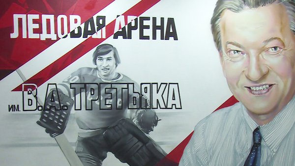граффити Третьяк