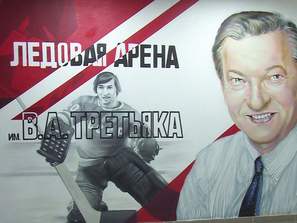 граффити Третьяк