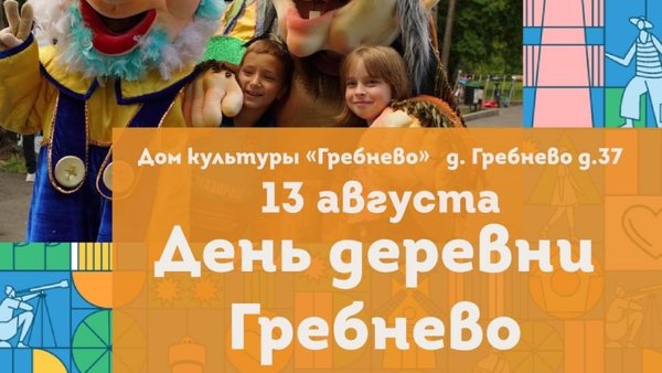 День деревни Гребнево