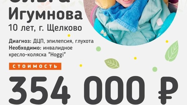 Волонтёры городского округа Щёлково собрались вместе, чтобы помочь девочке