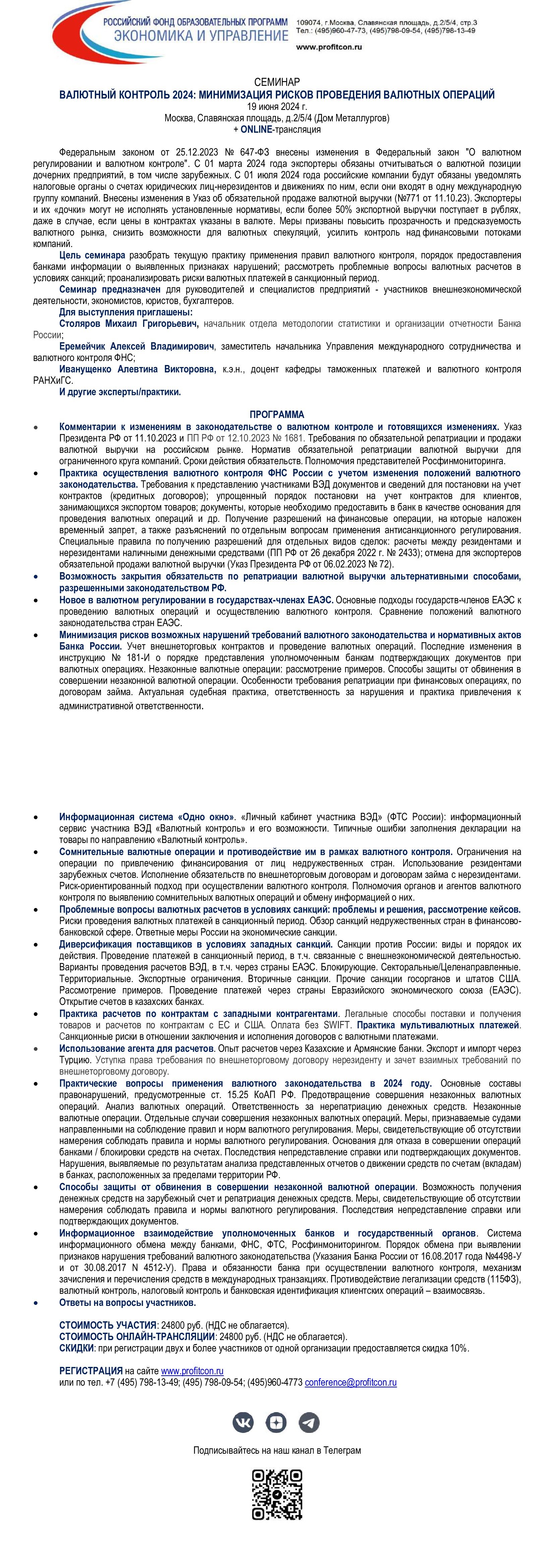 Российский фонд образовательных программ приглашает на семинар «Валютный  контроль-2024» - Щёлковское ТВ