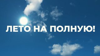 лето