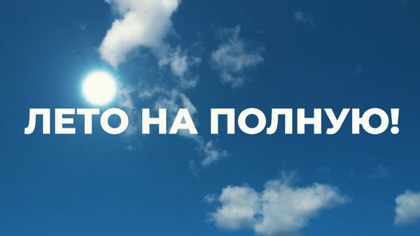 лето