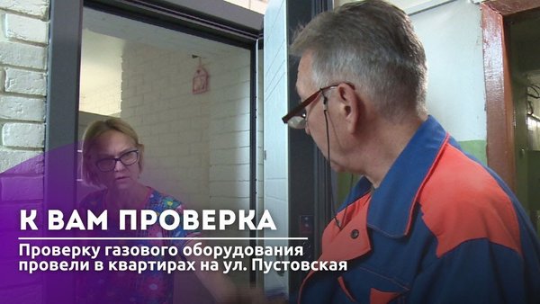 Проверку газового оборудования провели на ул. Пустовская