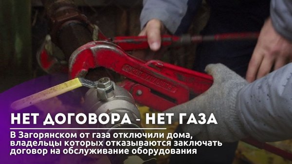 В Загорянском отключили от газа дома, владельцы которых не хотят заключать договор на обслуживание