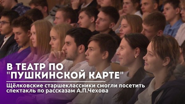 Старшеклассники из Щёлково посетили спектакль, воспользовавшись «Пушкинской картой»