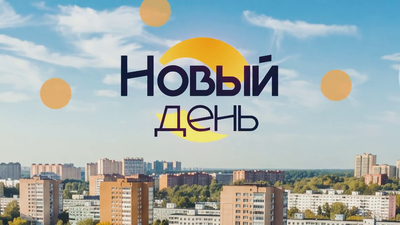 новый день