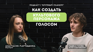 Павел Гусев Крупным планом