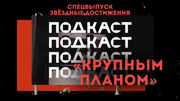 подкаст КП Баришевский