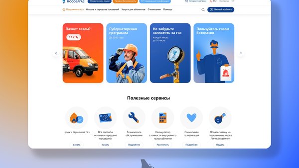 У Мособлгаза обновился сайт