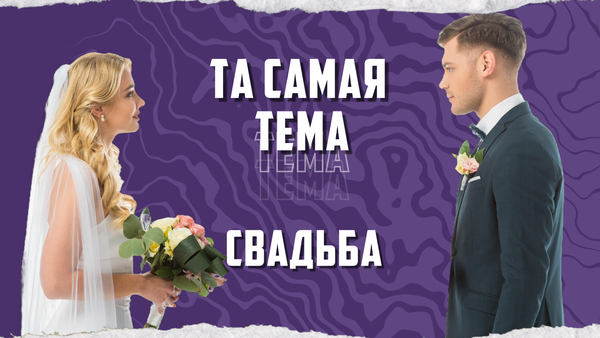 Та самая тема. Свадьба