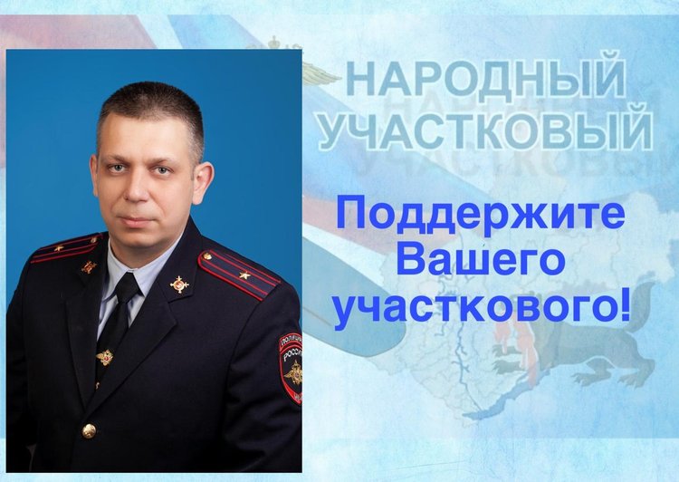 участковый