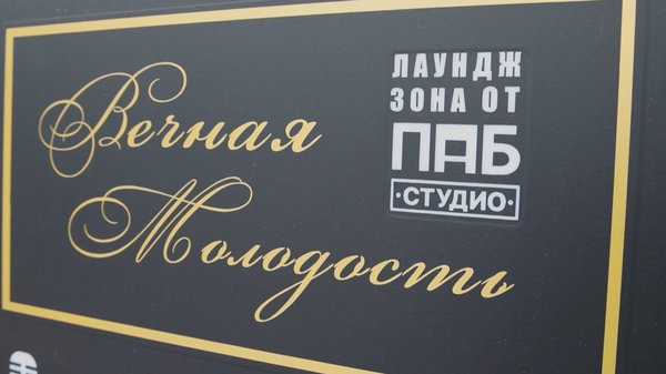 К слову, в лаундж-зону есть отдельный вход с торца здания. Называется пространство «Вечная молодость»