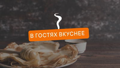 В гостях вкуснее