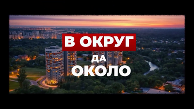 Вокруг да около