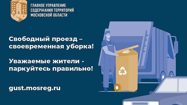 Свободный проезд - своевременная уборка