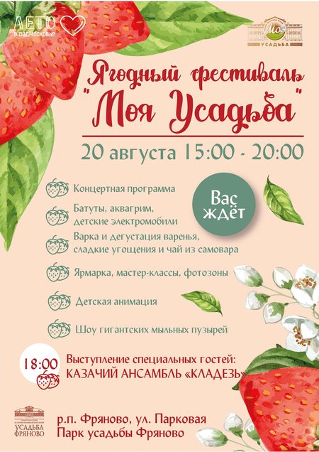 20 августа в парке «Усадьба Фряново» впервые состоится ягодный фестиваль «Моя усадьба».